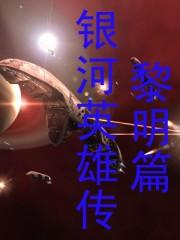 《银河英雄传—黎明篇》TXT下载-作者：田中芳树