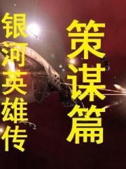 《银河英雄传策谋篇》全本TXT下载-作者：田中芳树