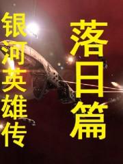 《银河英雄传落日篇》TXT下载-作者：田中芳树