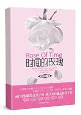 《时间的玫瑰（出书版）》全本TXT下载-作者：蓝紫青灰