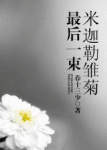 《最后一束米迦勒雏菊》TXT下载-作者：春十三少