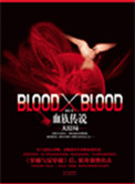 blood x blood图片
