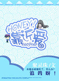 《HONEY！靠近爱》TXT下载-作者：聚灵珠