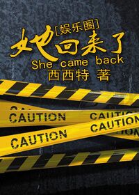《她回来了（娱乐圈）》TXT下载-作者：西西特