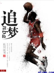《篮球之系统成神》TXT下载-作者：长川汉书