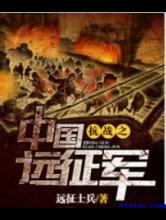 《抗战之中国远征军》TXT下载-作者：远征士兵