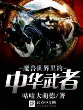 魔兽世界里的中华武者图片