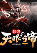 《最强天眼皇帝》全本TXT下载-作者：玄幻小说