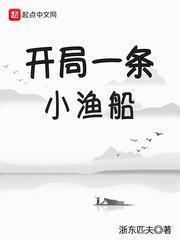 《开局一条小渔船》TXT下载-作者：浙东匹夫