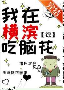 《我在横滨吃脑花》全本TXT下载-作者：玉食锦衣