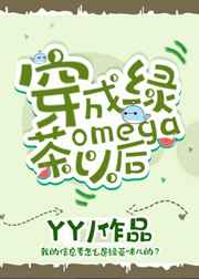 《穿成绿茶omega以后》全本TXT下载-作者：百里绪