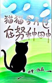 《猫猫今天也在努力直播种田中》全本TXT下载-作者：仟华