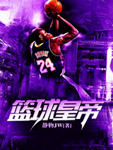 《篮球皇帝》TXT下载-作者：静物JW