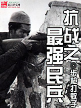 《抗战之最强民兵》TXT下载-作者：步枪打蚊子