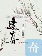《逢春》TXT下载-作者：冬天的柳叶