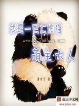 我是大熊猫之萌主大人图片
