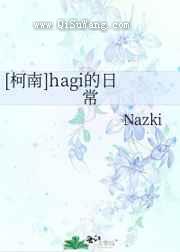 《hagi的日常》全本TXT下载-作者：Nazki