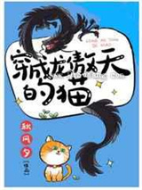 《穿成龙傲天的猫》全本TXT下载-作者：秋风夕