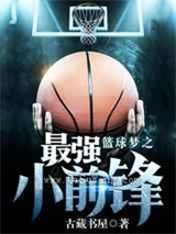《篮球梦之最强小前锋》全本TXT下载-作者：古藏书屋