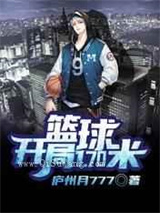 《篮球：开局1.70米》TXT下载-作者：庐州月777