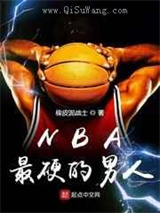 《NBA最硬的男人》全本TXT下载-作者：橡皮泥战士