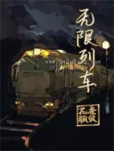 《无限列车》全本小说下载