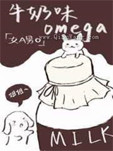 《她的牛奶味omega》TXT下载-作者：云雀倒影