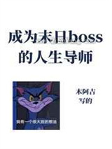 《成为异世boss的人生导师》TXT下载-作者：木阿吉