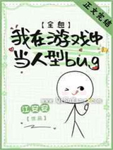 《我在游戏中当人型bug》全本TXT下载-作者：江安安