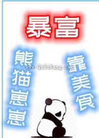《熊猫崽崽靠美食暴富》全本TXT下载-作者：丰西