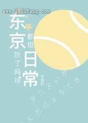 《东京除了网球都挺日常》全本TXT下载-作者：水吉叶