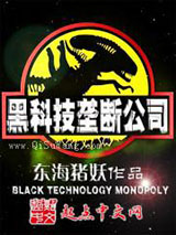 《黑科技垄断公司》全本TXT下载-作者：东海猪妖