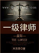 《一级律师[星际]》TXT下载-作者：木苏里