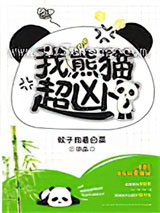 《我，熊猫，超凶！》全本TXT下载-作者：蚊子抱着白菜
