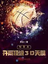 《NBA：开局顶级3D天赋》全本TXT下载-作者：昇伯