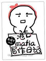 《港口Mafia写作日记》全本TXT下载-作者：执惠