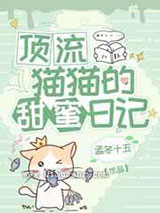 《顶流猫猫的甜蜜日记》TXT下载-作者：孟冬十五