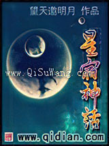 《星宿神话》TXT下载-作者：望天邀明月