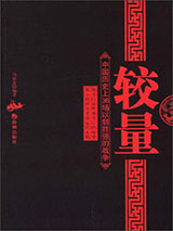《较量：中国历史上的36场以弱胜强的战争》全本TXT下载-作者：马银春