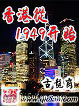 《香港从1949开始》全本TXT下载-作者：古龙岗