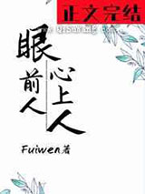 《眼前人，心上人》TXT下载-作者：Fuiwen