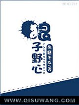 《狼子野心(颠覆)》TXT下载-作者：焦糖冬瓜