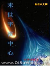 《末世宇宙中心》全本TXT下载-作者：幻雨紫枫