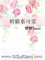 《奶猫系可爱》TXT下载-作者：糖糖Sugar