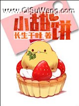 《小甜饼（作者：长生千叶）》全本TXT下载-作者：长生千叶