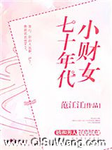 《七十年代小财女》全本TXT下载-作者：范江江