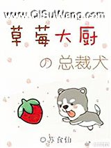 《草莓大厨的总裁犬》TXT下载-作者：苏食仙
