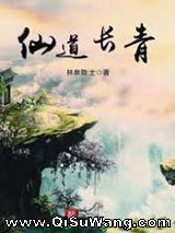 《仙道长青》全本小说下载