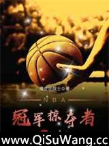 《NBA冠军掠夺者》全本TXT下载-作者：橡皮泥战士