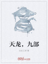 《天龙，九部》TXT下载-作者：远走江湖